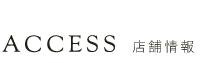 ACCESS 店舗情報